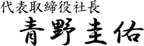 代表取締役　青野圭佑