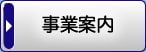 事業紹介