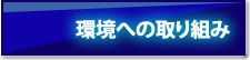 環境への取り組み