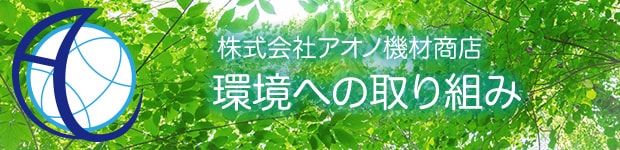 環境と資源を守るアオノ機材商店