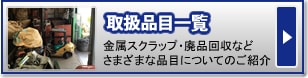 取扱品目一覧｜金属スクラップ・廃品回収などさまざまな品目についてのご紹介