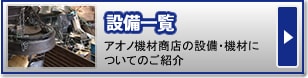 設備一覧｜アオノ機材商店の設備・機材についてのご紹介