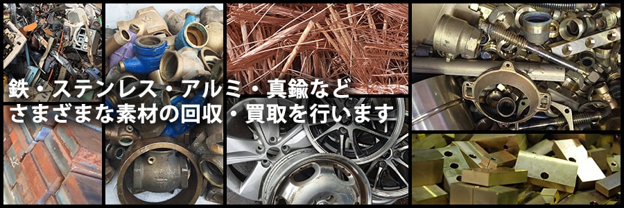 金属屑・鉄・非鉄スクラップ回収は株式会社アオノ機材商店へ