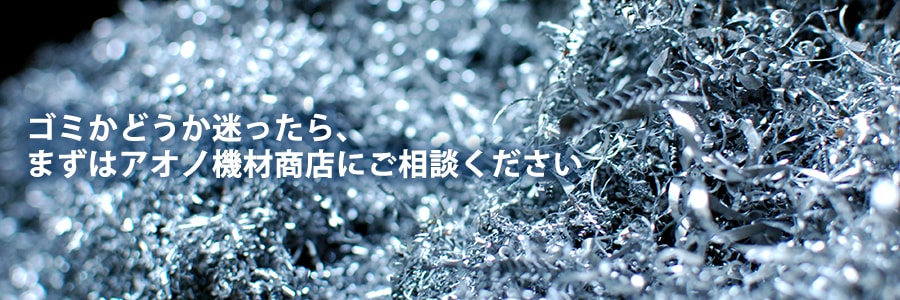 金属屑・鉄・非鉄スクラップ回収は株式会社アオノ機材商店へ