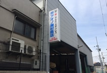 株式会社アオノ機材商店